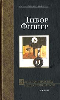 Обложка книги «Идиотам просьба не беспокоиться»