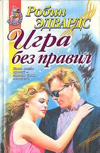 Обложка книги «Игра без правил»