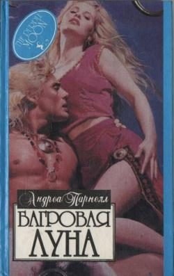 Обложка книги «Багровая луна»