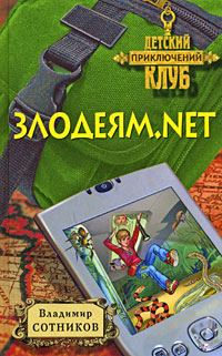 Обложка книги «Злодеям.net»