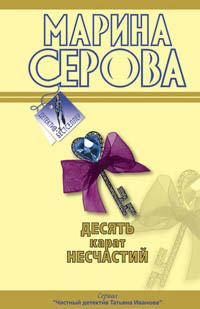 Обложка книги «Десять карат несчастий»