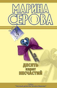 Обложка книги «Десять карат несчастий»