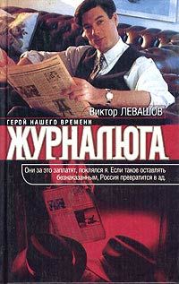 Обложка книги «Журналюга»