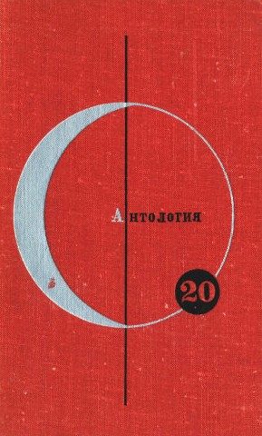 Обложка книги «Том 20. Антология скандинавской фантастики»