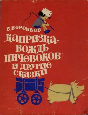 Обложка книги «Капризка - вождь ничевоков»