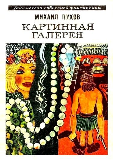 Обложка книги «Картинная галерея»