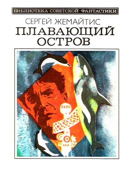 Обложка книги «Плавающий остров»