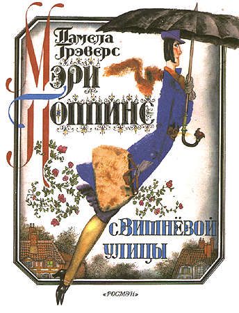 Обложка книги «Мэри Поппинс с Вишнёвой улицы»