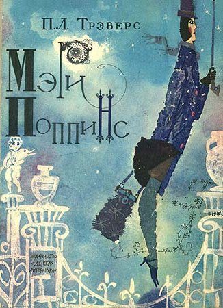 Обложка книги «Мэри Поппинс»