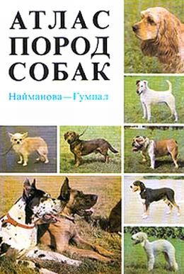 Обложка книги «Атлас пород собак»