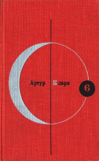 Обложка книги «Том 6. Артур Кларк»