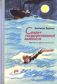 Обложка книги «Секрет государственной важности»