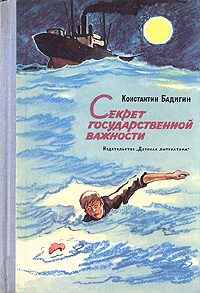 Обложка книги «Секрет государственной важности»