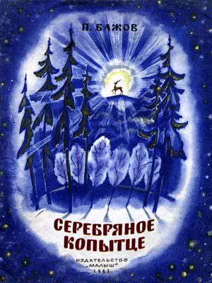 Обложка книги «Серебряное копытце»