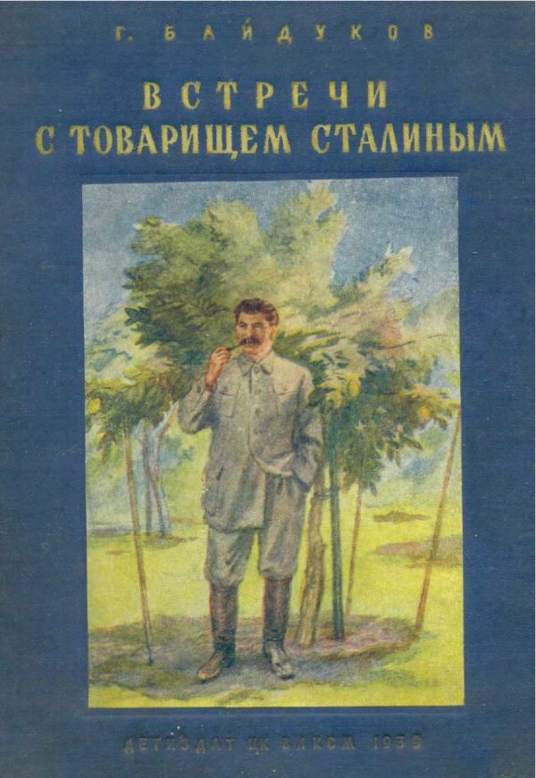 Обложка книги «Встречи с товарищем Сталиным»
