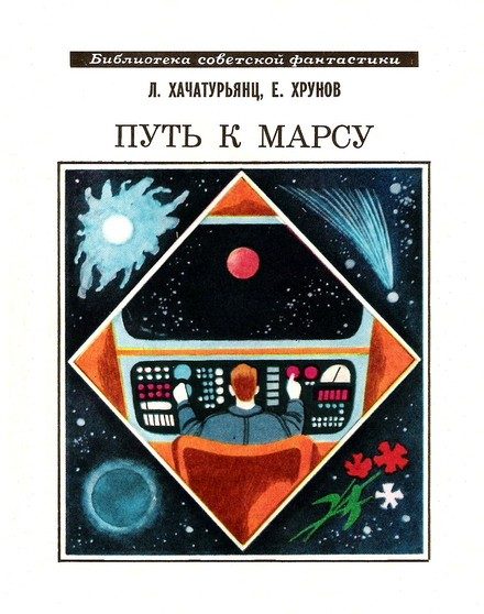 Обложка книги «Путь к Марсу»
