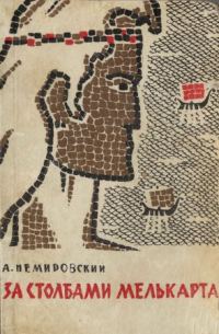 Обложка книги «За столбами Мелькарта»