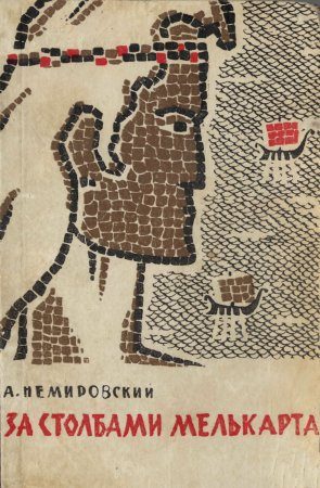Обложка книги «За столбами Мелькарта»