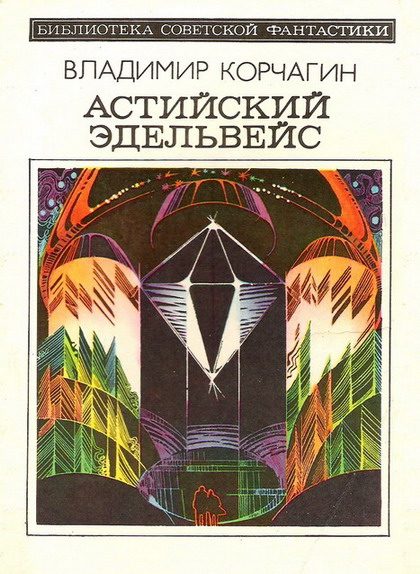 Обложка книги «Астийский Эдельвейс»