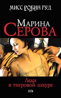 Обложка книги «Леди в тигровой шкуре»