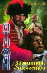 Обложка книги «Защитник Отечества»