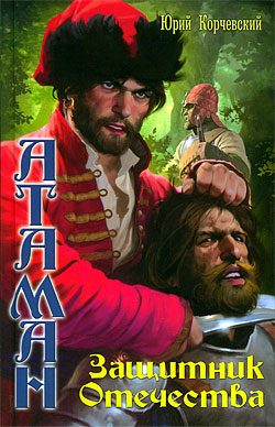 Обложка книги «Защитник Отечества»
