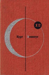 Обложка книги «Том 12. Курт Воннегут»