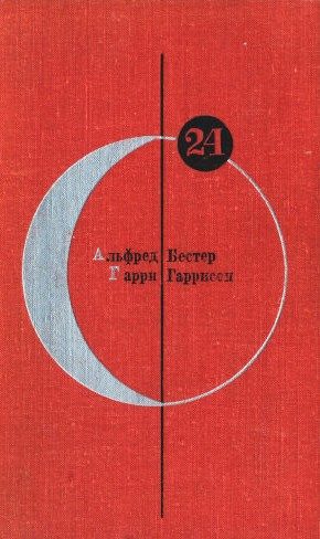 Обложка книги «Том 24. Альфред Бестер, Гарри Гаррисон»