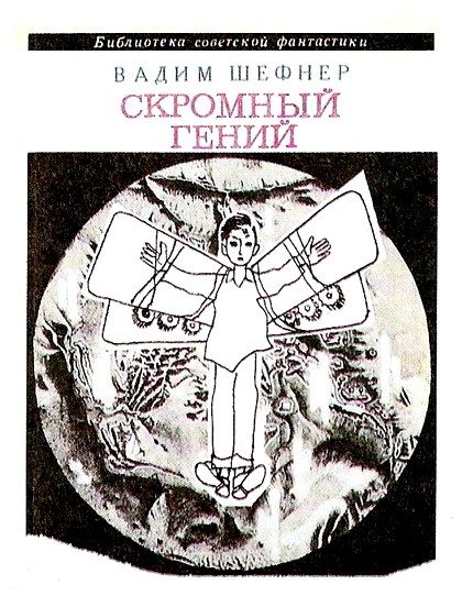 Обложка книги «Скромный гений»