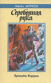 Обложка книги «Серебряная рука»