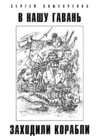 Обложка книги «В нашу гавань заходили корабли»