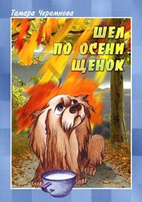 Обложка книги «Шел по осени щенок»