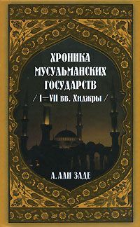 Обложка книги «Хроники мусульманских государств I-VII вв. Хиджры»