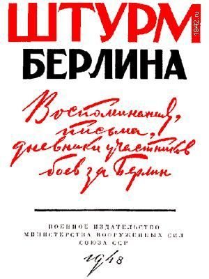 Обложка книги «Воспоминания, письма, дневники участников боев за Берлин»