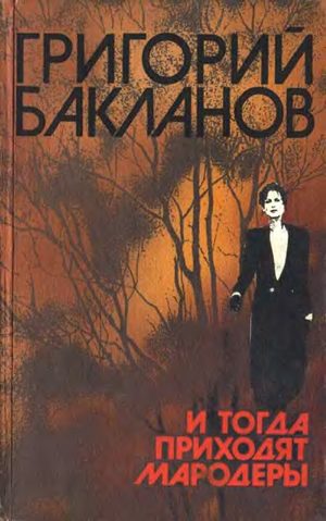 Обложка книги «В месте светлом, в месте злачном, в месте покойном»