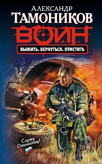 Обложка книги «Выжить. Вернуться. Отмстить»