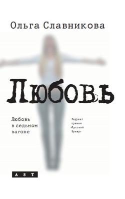 Обложка книги «Любовь в седьмом вагоне»