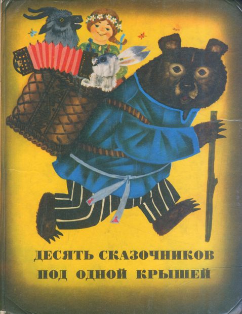 Обложка книги «Сказки из сборника «Десять сказочников под одной крышей»»
