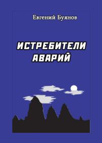 Обложка книги «Истребители аварий»