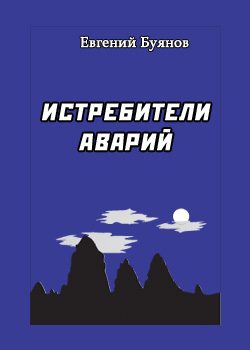 Обложка книги «Истребители аварий»