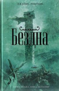 Обложка книги «Бездна»