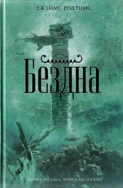 Обложка книги «Бездна»