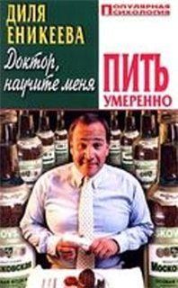 Обложка книги «Доктор, научите меня пить умеренно»