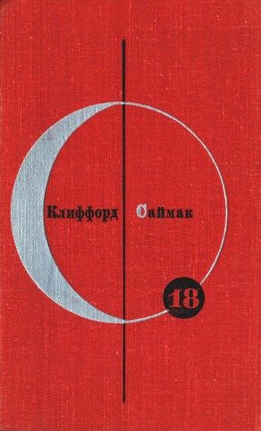 Обложка книги «Том 18. Клиффорд Саймак»