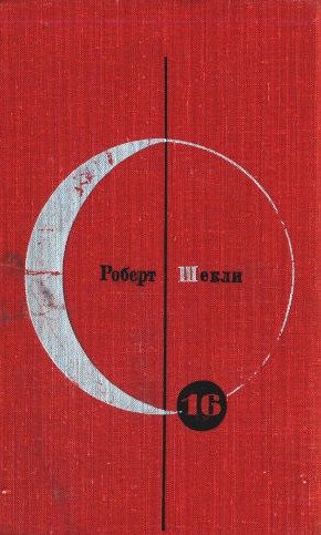 Обложка книги «Том 16. Роберт Шекли»