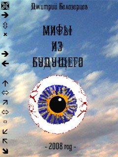 Обложка книги «Мифы из будущего»