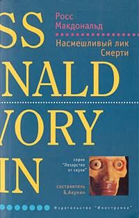 Обложка книги «Насмешливый лик Смерти»