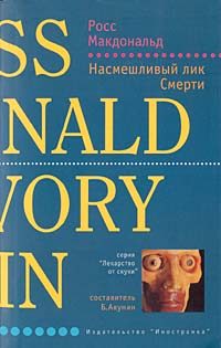 Обложка книги «Насмешливый лик Смерти»