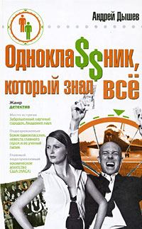 Обложка книги «Одноклассник, который знал все»