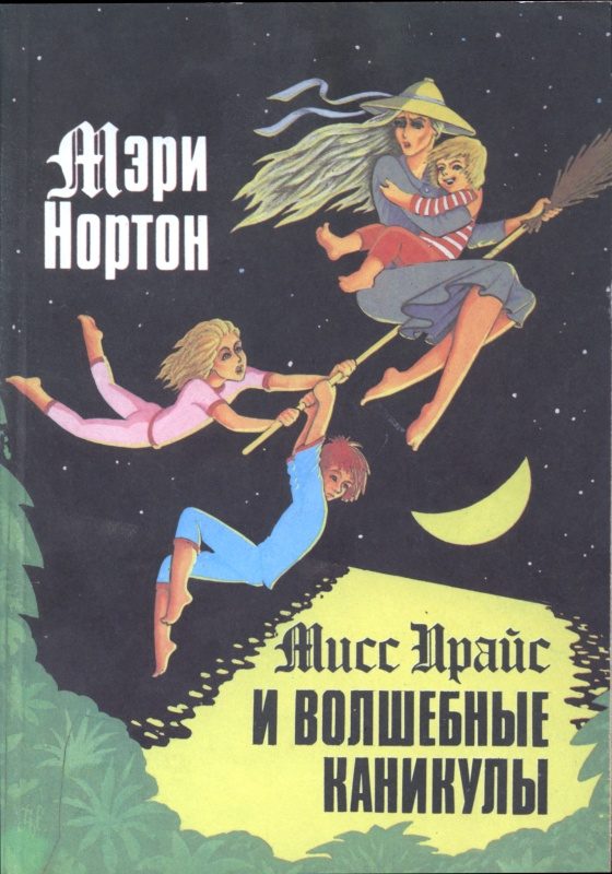 Обложка книги «Мисс Прайс и волшебные каникулы»